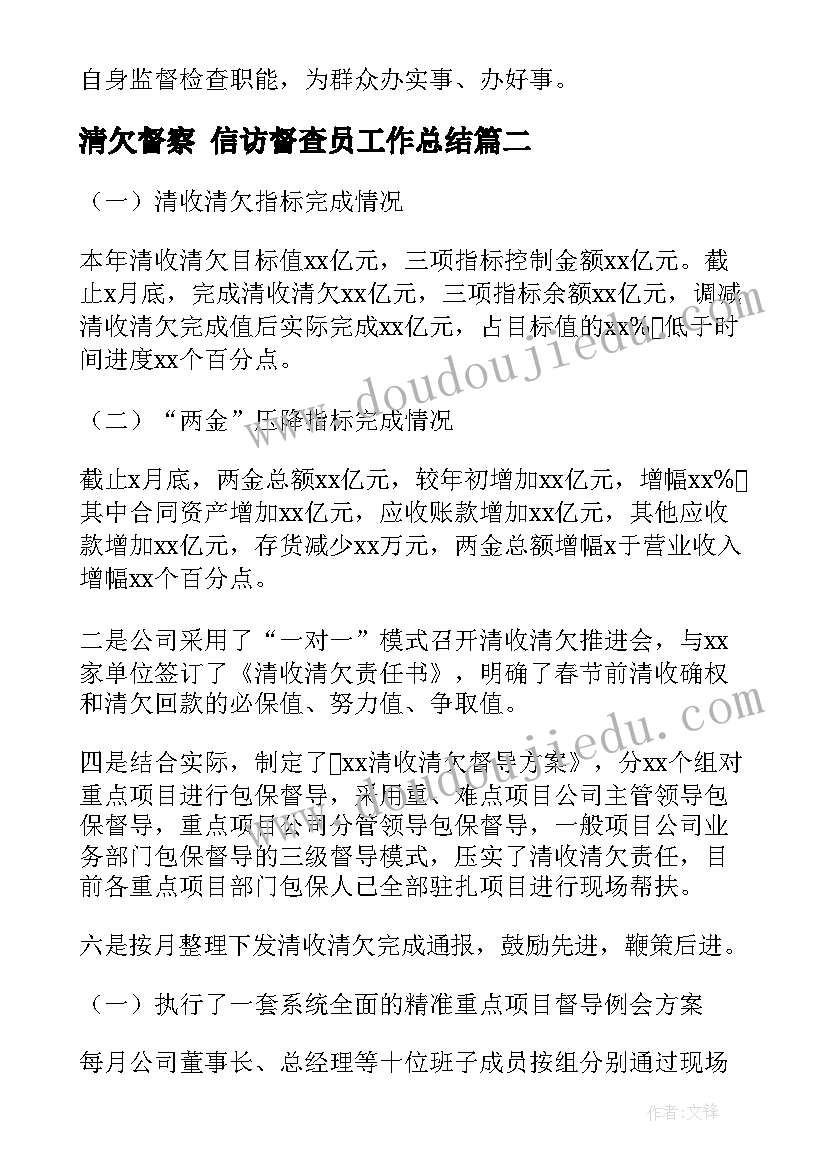 清欠督察 信访督查员工作总结(优质9篇)