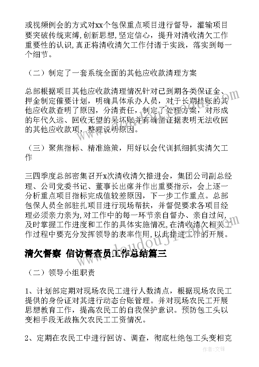 清欠督察 信访督查员工作总结(优质9篇)