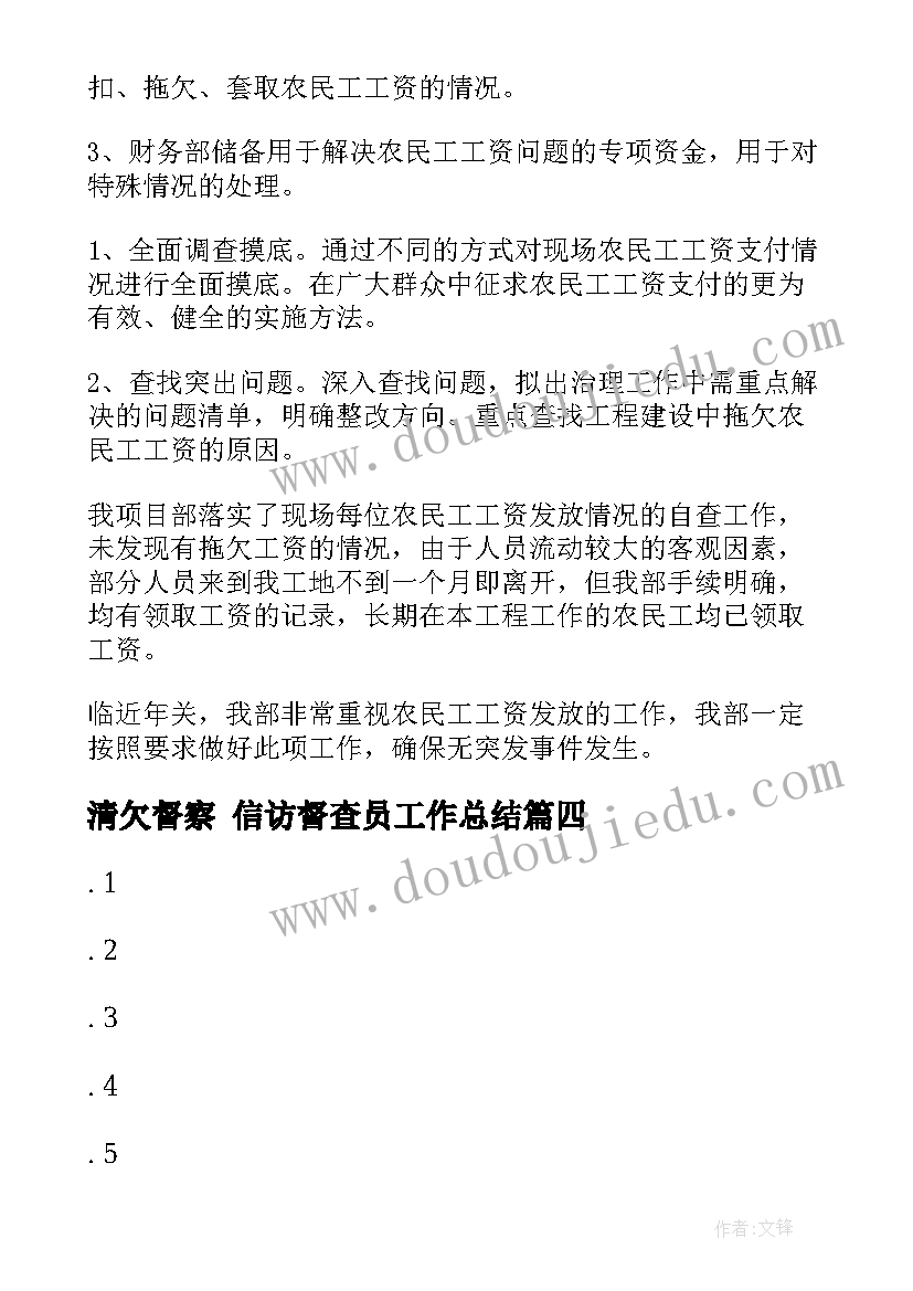 清欠督察 信访督查员工作总结(优质9篇)