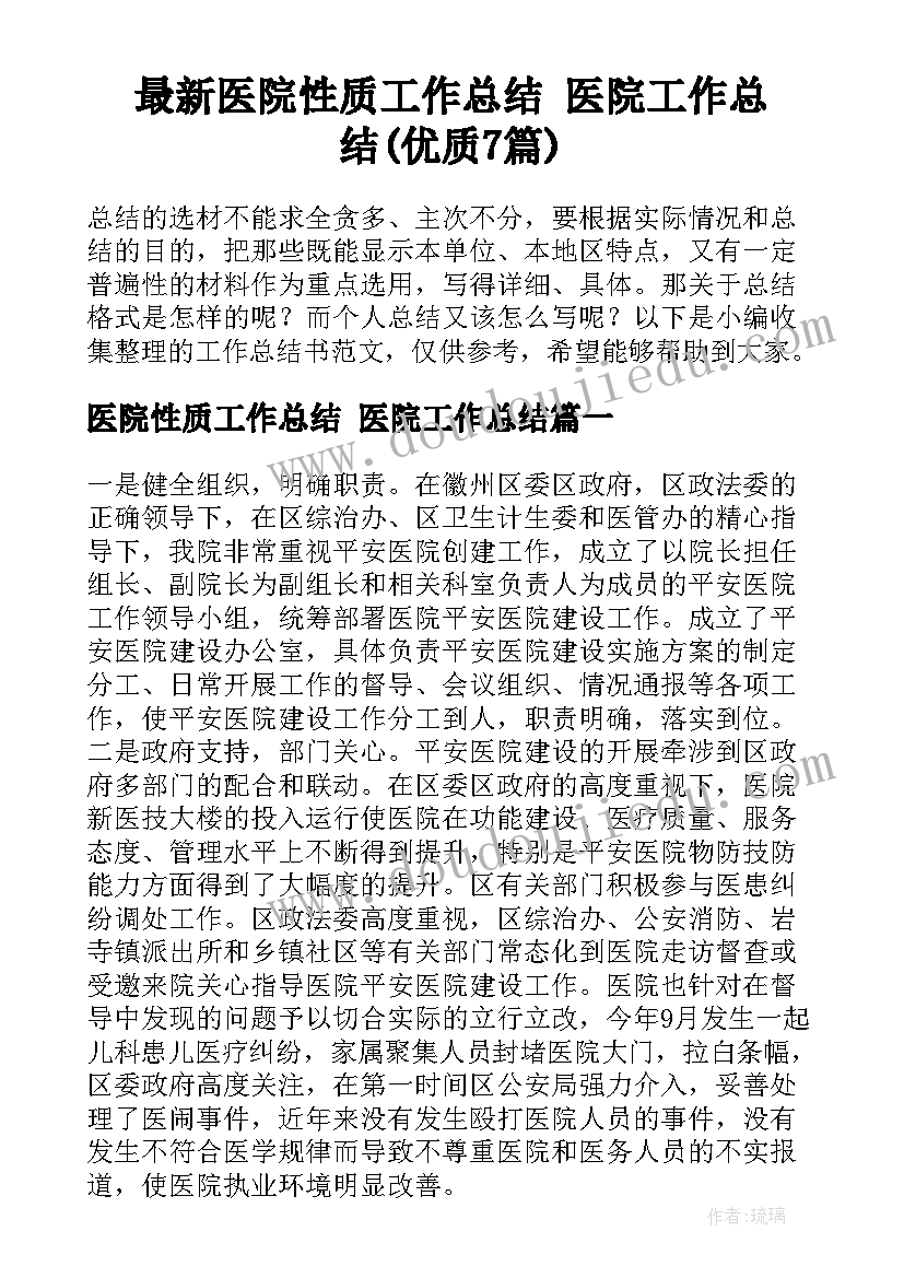 最新医院性质工作总结 医院工作总结(优质7篇)