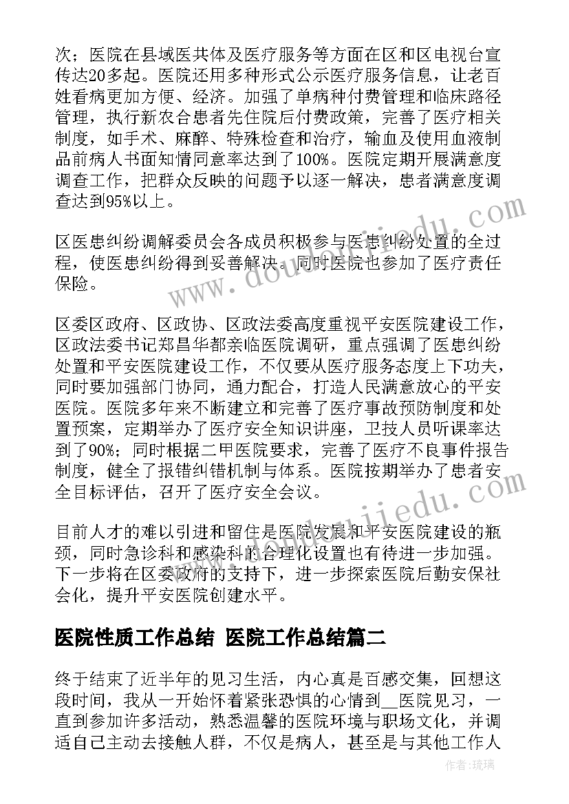 最新医院性质工作总结 医院工作总结(优质7篇)