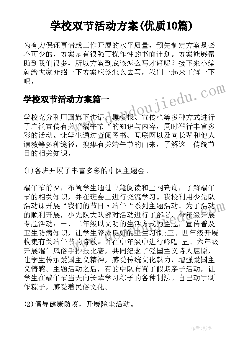 学校双节活动方案(优质10篇)