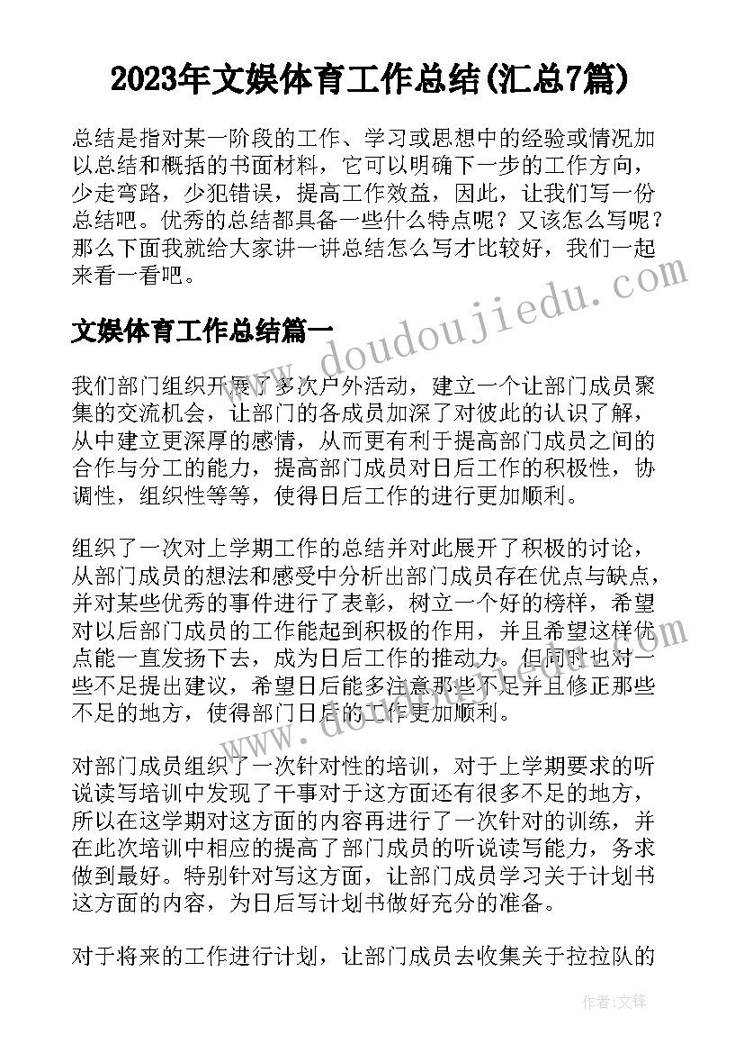 2023年文娱体育工作总结(汇总7篇)