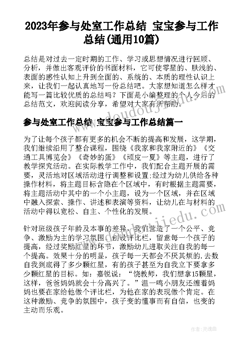 2023年参与处室工作总结 宝宝参与工作总结(通用10篇)