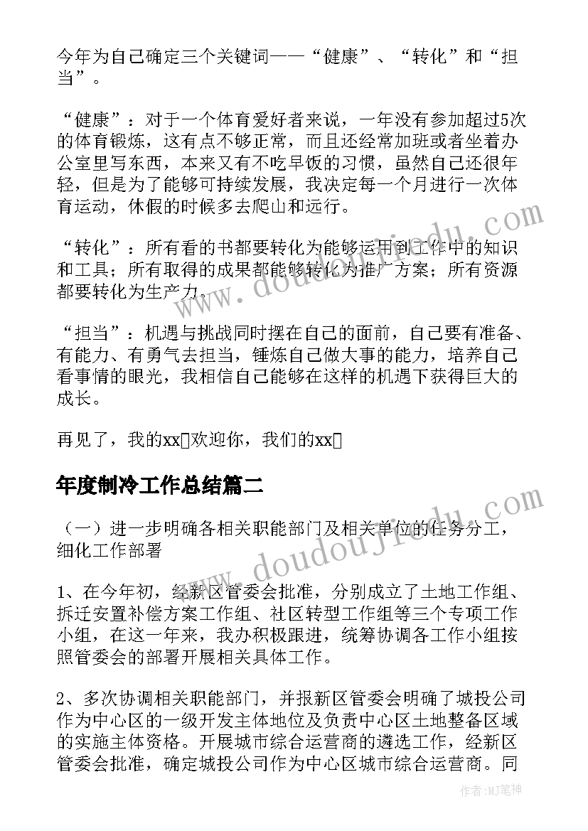 最新年度制冷工作总结(优秀5篇)