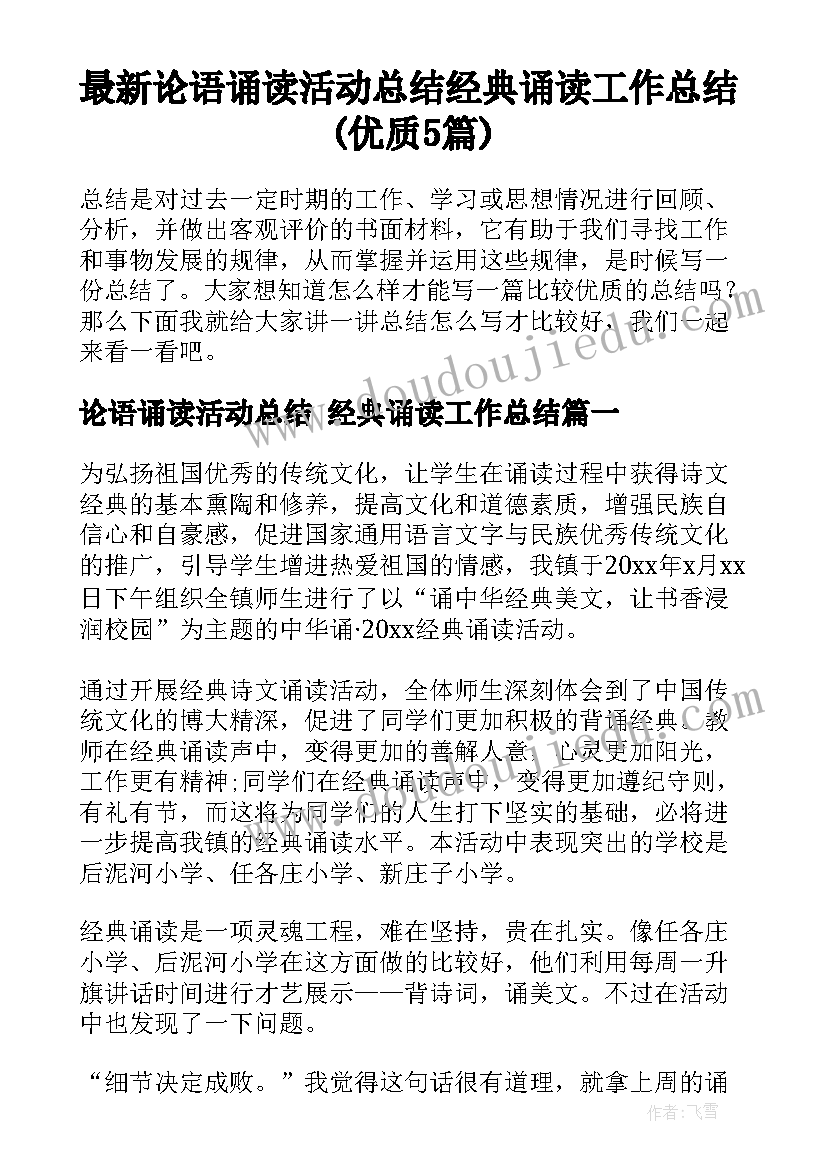 最新论语诵读活动总结 经典诵读工作总结(优质5篇)