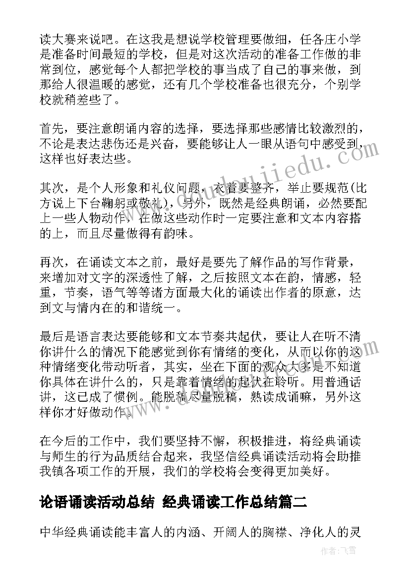 最新论语诵读活动总结 经典诵读工作总结(优质5篇)