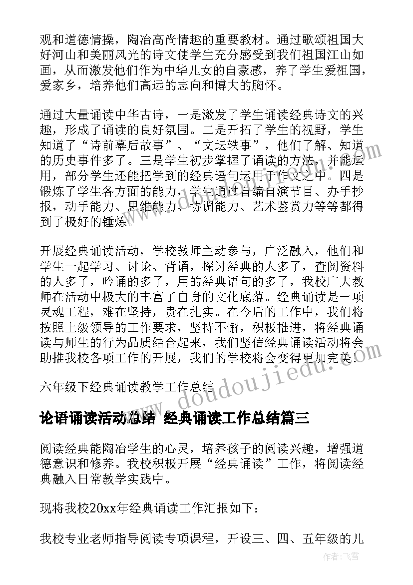 最新论语诵读活动总结 经典诵读工作总结(优质5篇)