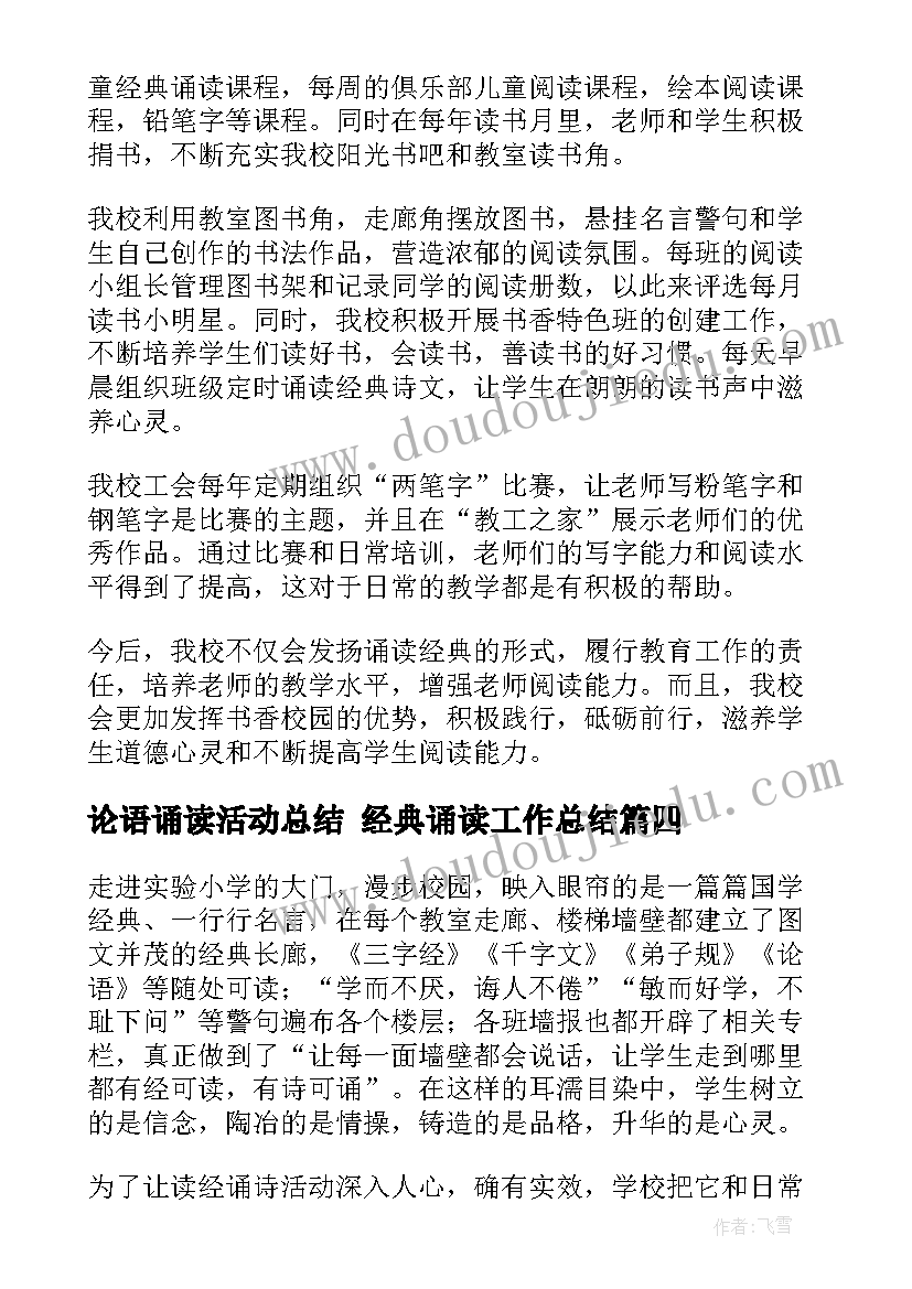 最新论语诵读活动总结 经典诵读工作总结(优质5篇)