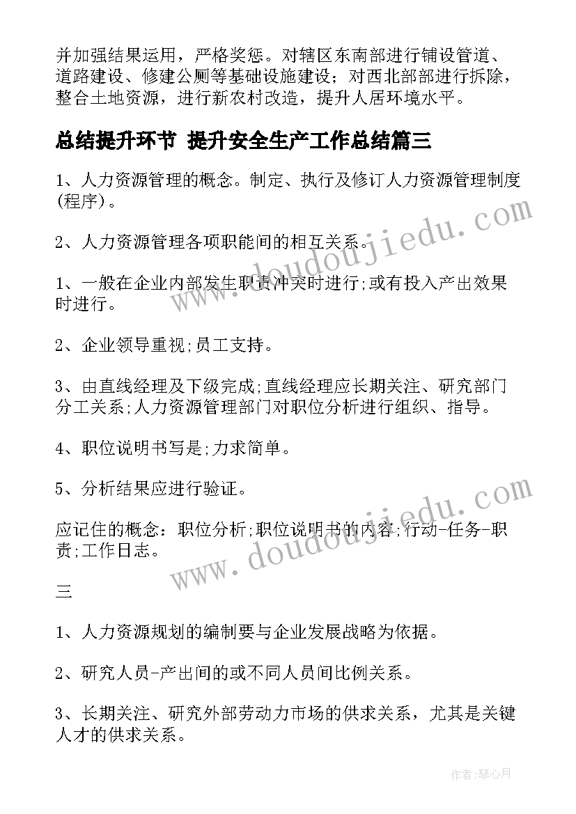 总结提升环节 提升安全生产工作总结(实用10篇)