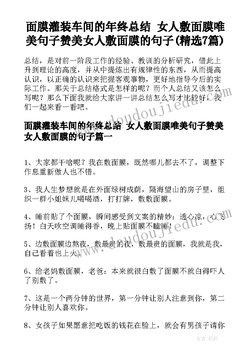 面膜灌装车间的年终总结 女人敷面膜唯美句子赞美女人敷面膜的句子(精选7篇)