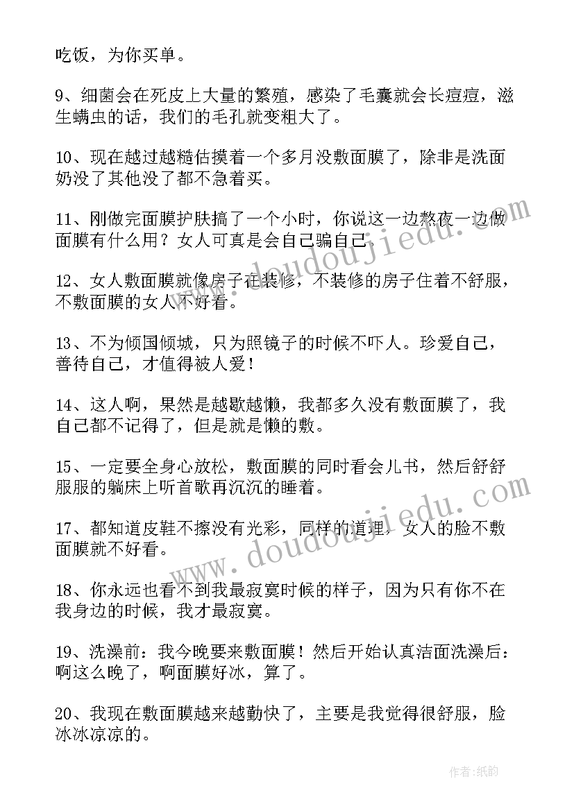 面膜灌装车间的年终总结 女人敷面膜唯美句子赞美女人敷面膜的句子(精选7篇)