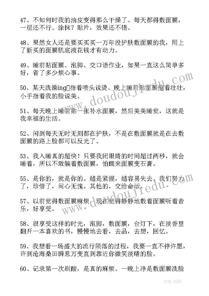 面膜灌装车间的年终总结 女人敷面膜唯美句子赞美女人敷面膜的句子(精选7篇)