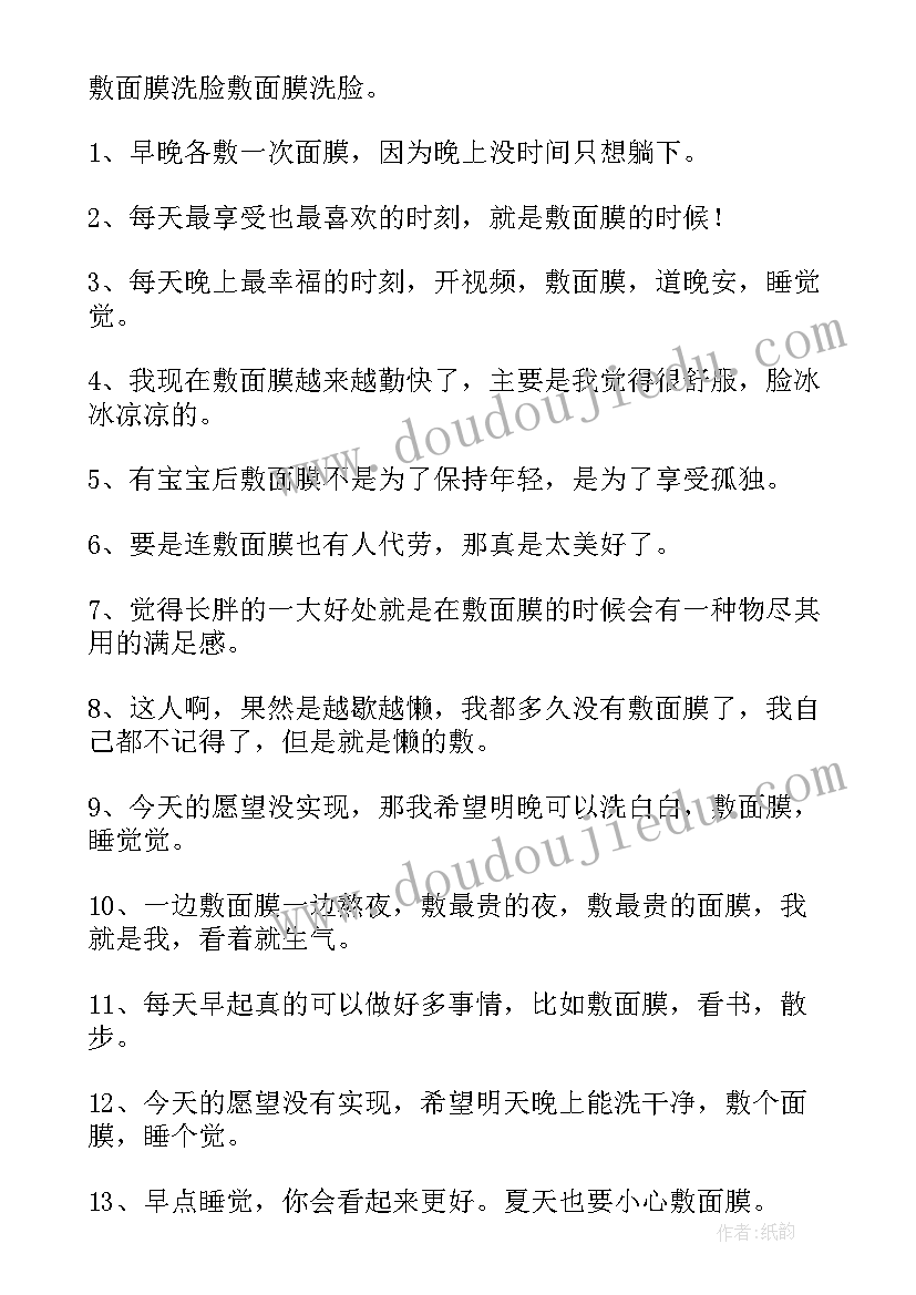 面膜灌装车间的年终总结 女人敷面膜唯美句子赞美女人敷面膜的句子(精选7篇)