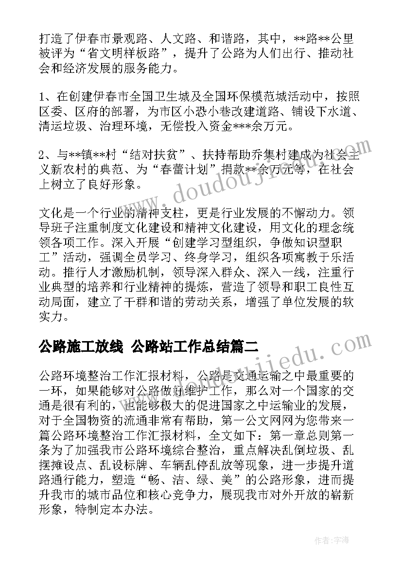 2023年公路施工放线 公路站工作总结(汇总6篇)