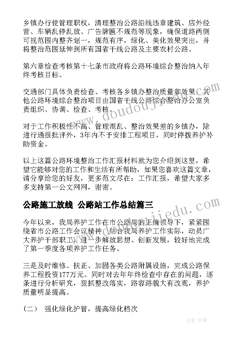 2023年公路施工放线 公路站工作总结(汇总6篇)