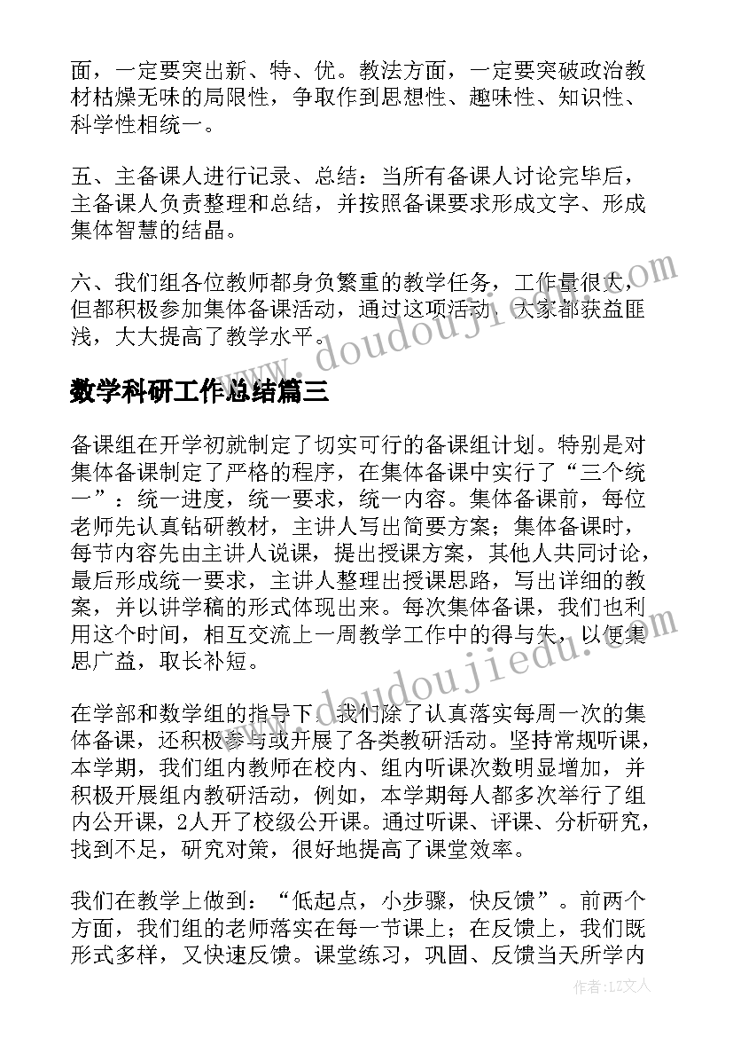 最新数学科研工作总结(优质8篇)