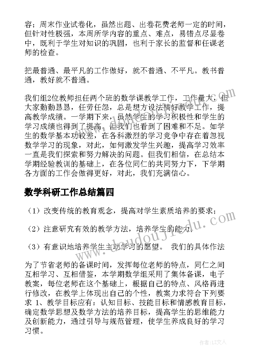 最新数学科研工作总结(优质8篇)