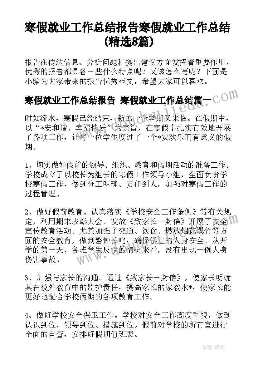 寒假就业工作总结报告 寒假就业工作总结(精选8篇)