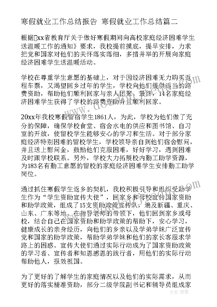 寒假就业工作总结报告 寒假就业工作总结(精选8篇)