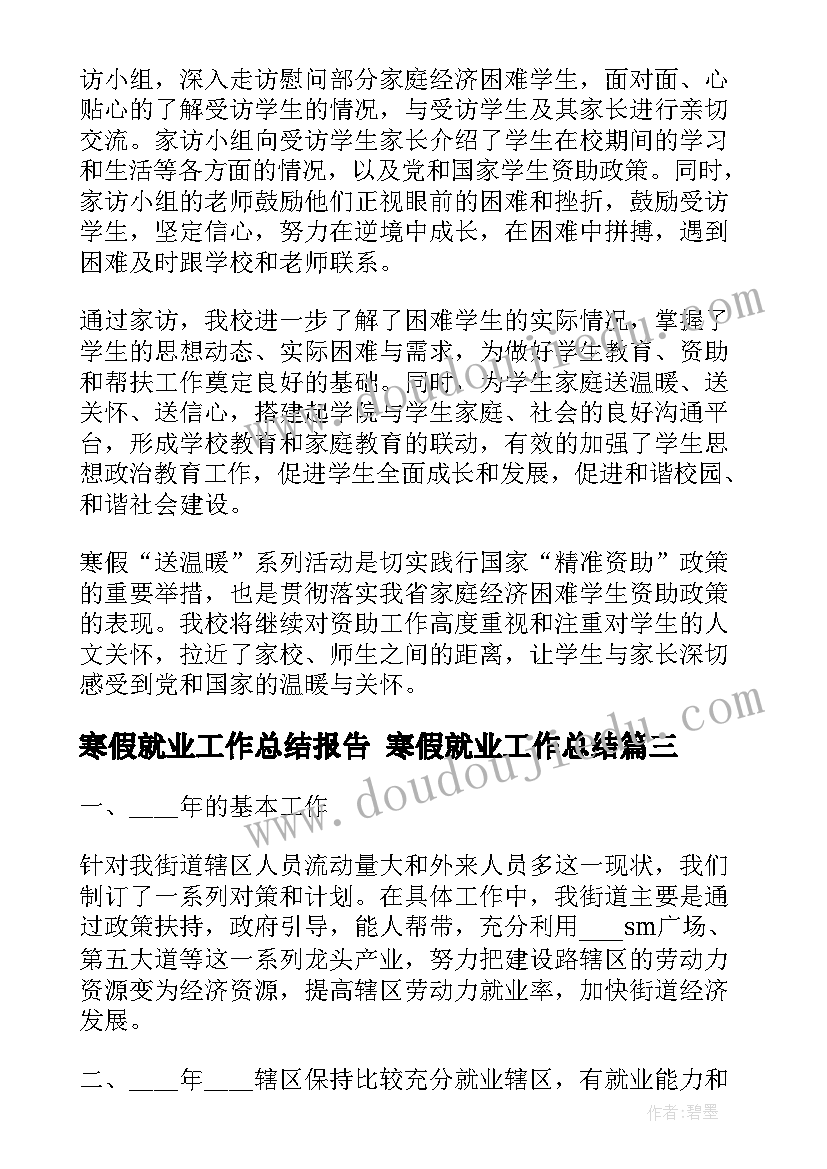 寒假就业工作总结报告 寒假就业工作总结(精选8篇)