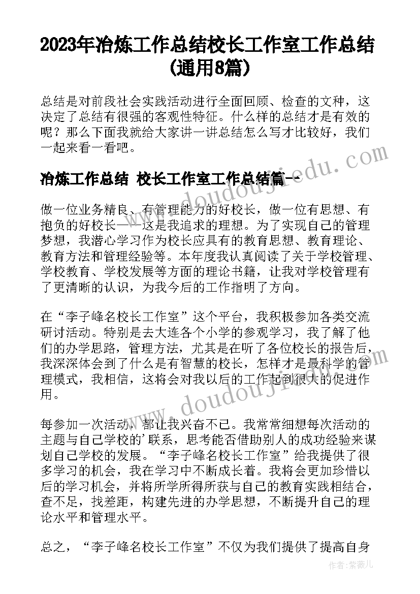 2023年冶炼工作总结 校长工作室工作总结(通用8篇)