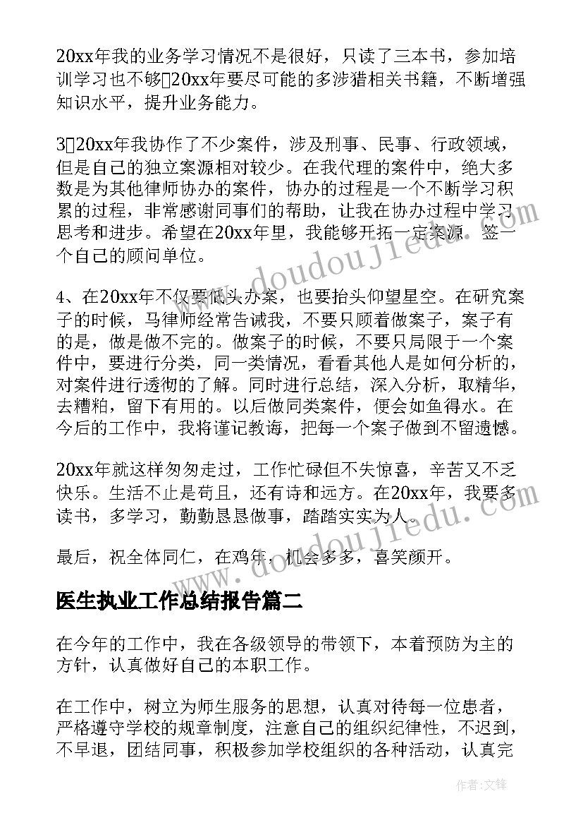 2023年医生执业工作总结报告(大全8篇)