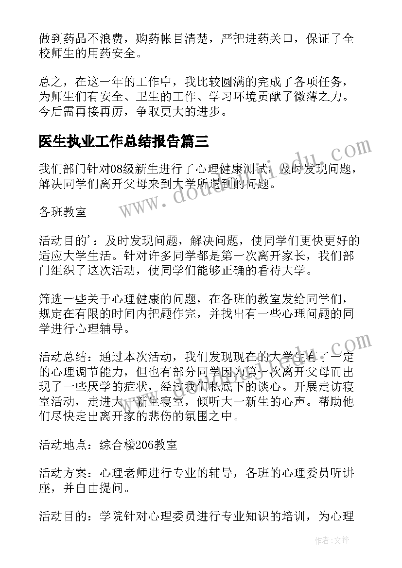 2023年医生执业工作总结报告(大全8篇)