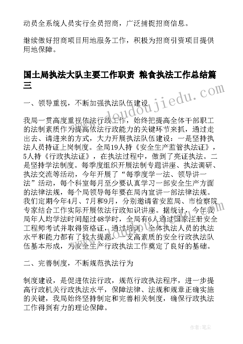 2023年国土局执法大队主要工作职责 粮食执法工作总结(汇总6篇)