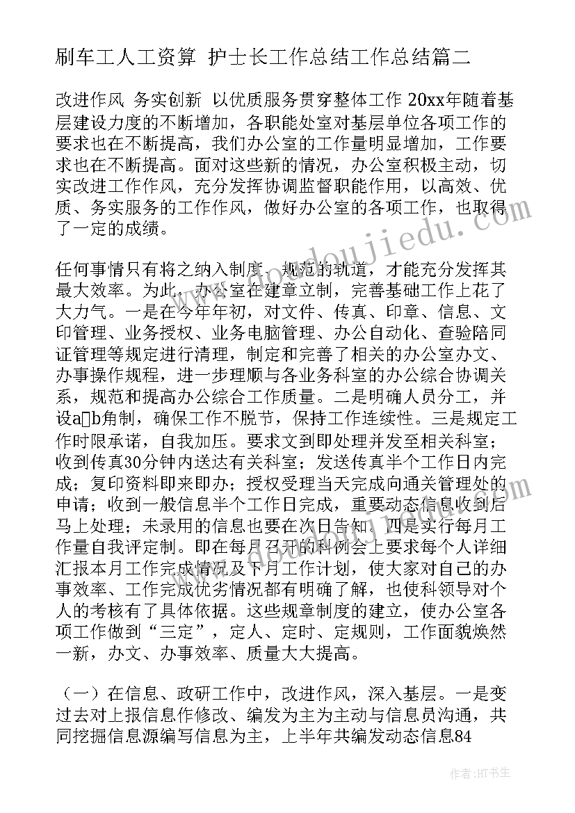 最新刷车工人工资算 护士长工作总结工作总结(模板10篇)