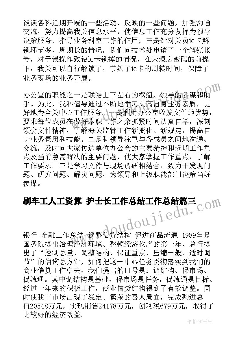 最新刷车工人工资算 护士长工作总结工作总结(模板10篇)