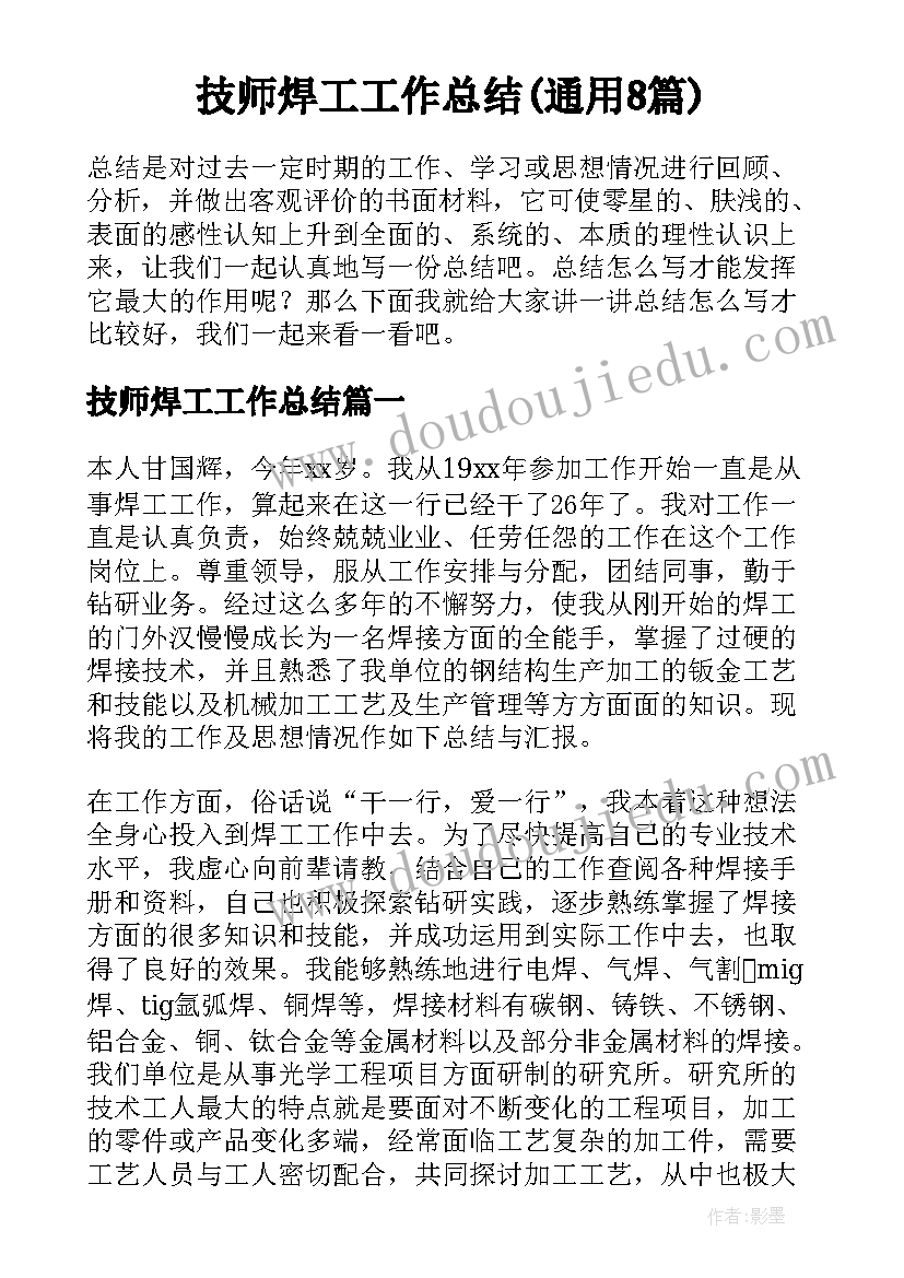 技师焊工工作总结(通用8篇)