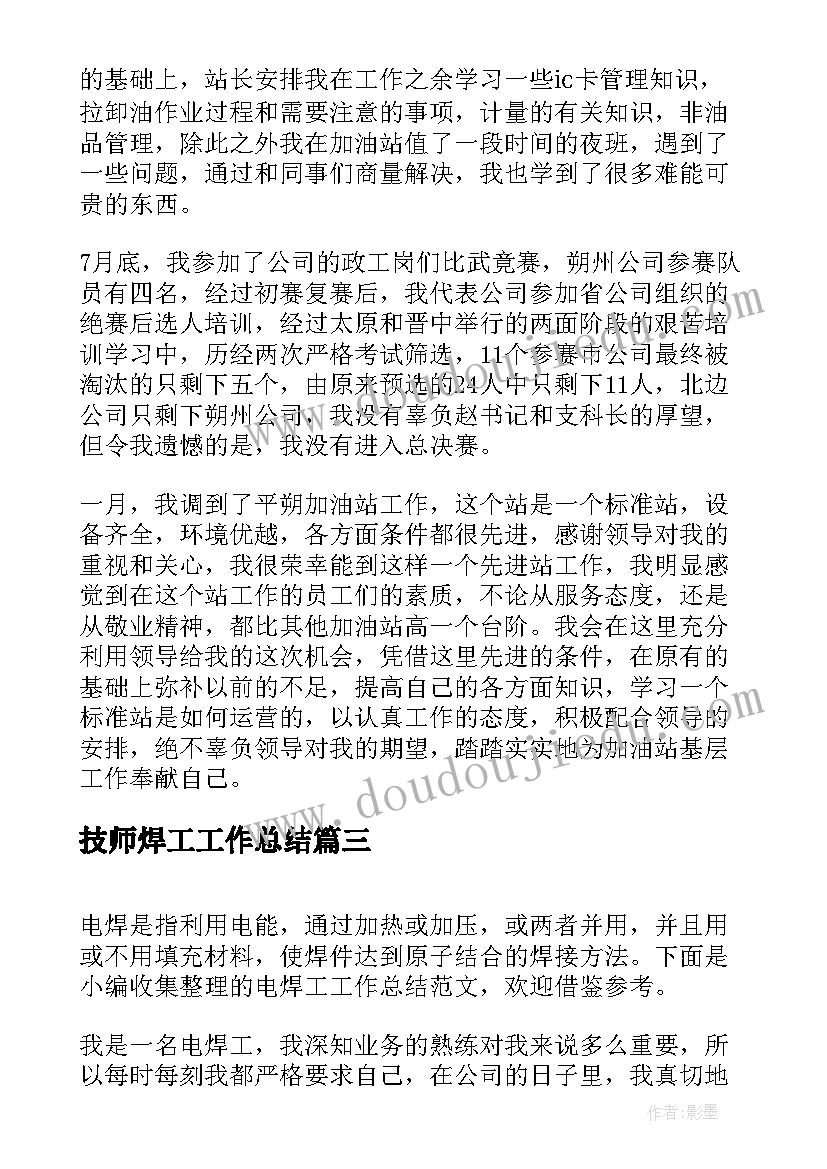 技师焊工工作总结(通用8篇)