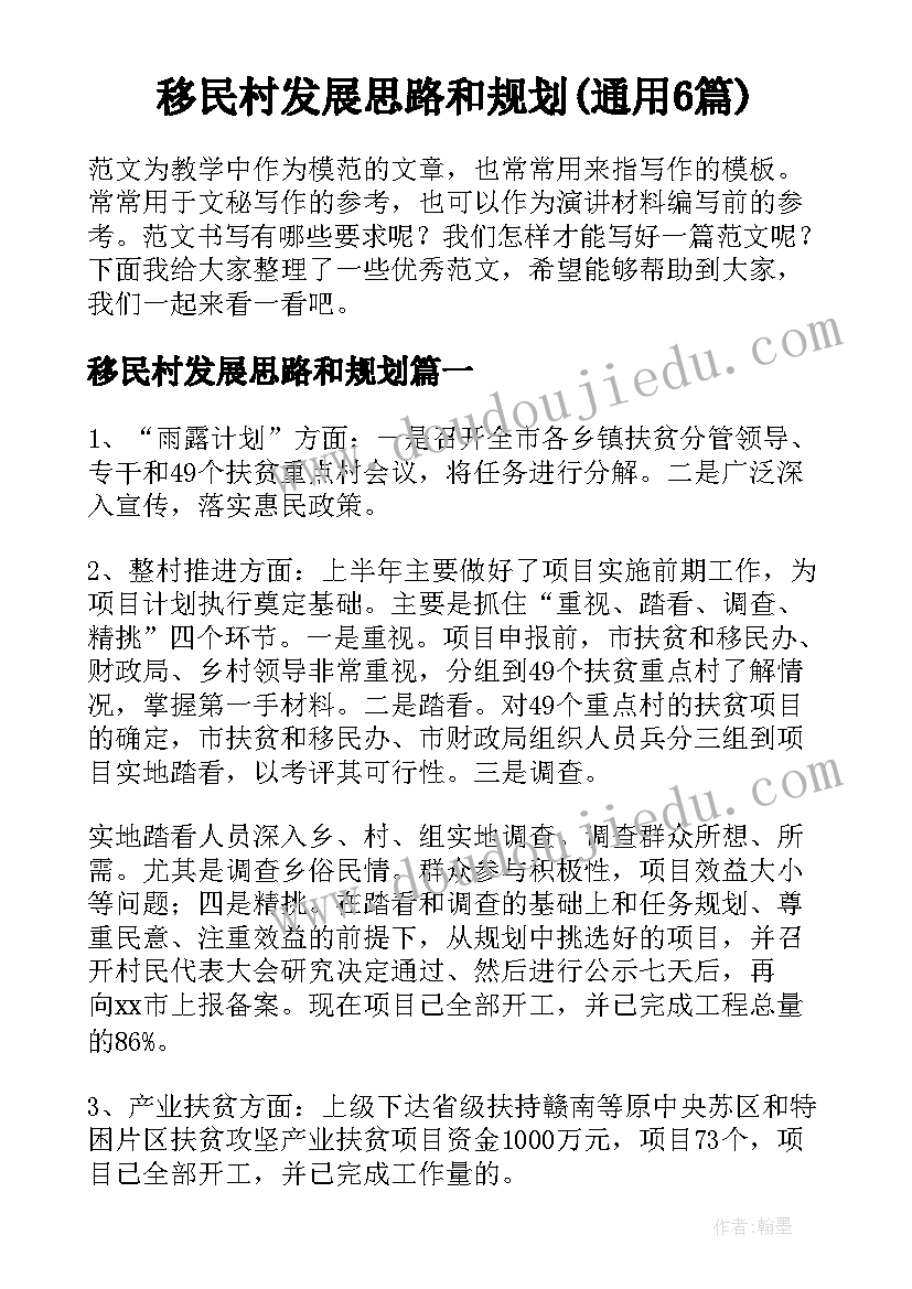 移民村发展思路和规划(通用6篇)