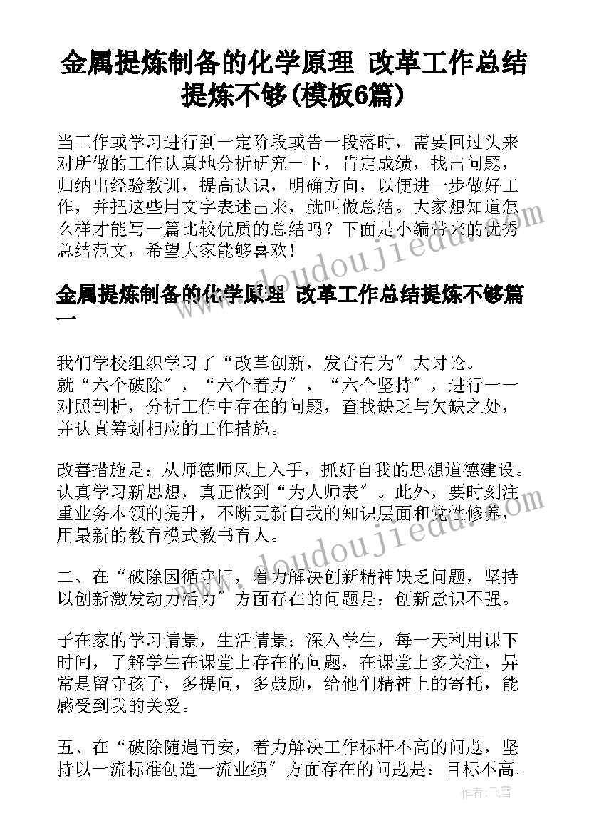 金属提炼制备的化学原理 改革工作总结提炼不够(模板6篇)