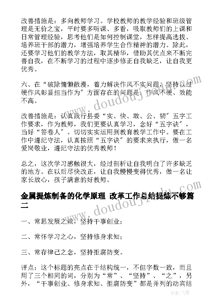 金属提炼制备的化学原理 改革工作总结提炼不够(模板6篇)