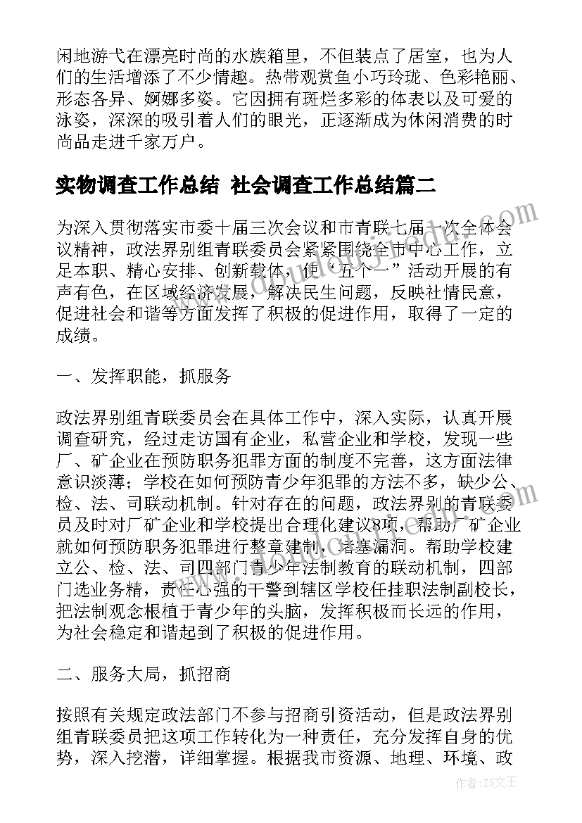 实物调查工作总结 社会调查工作总结(大全6篇)