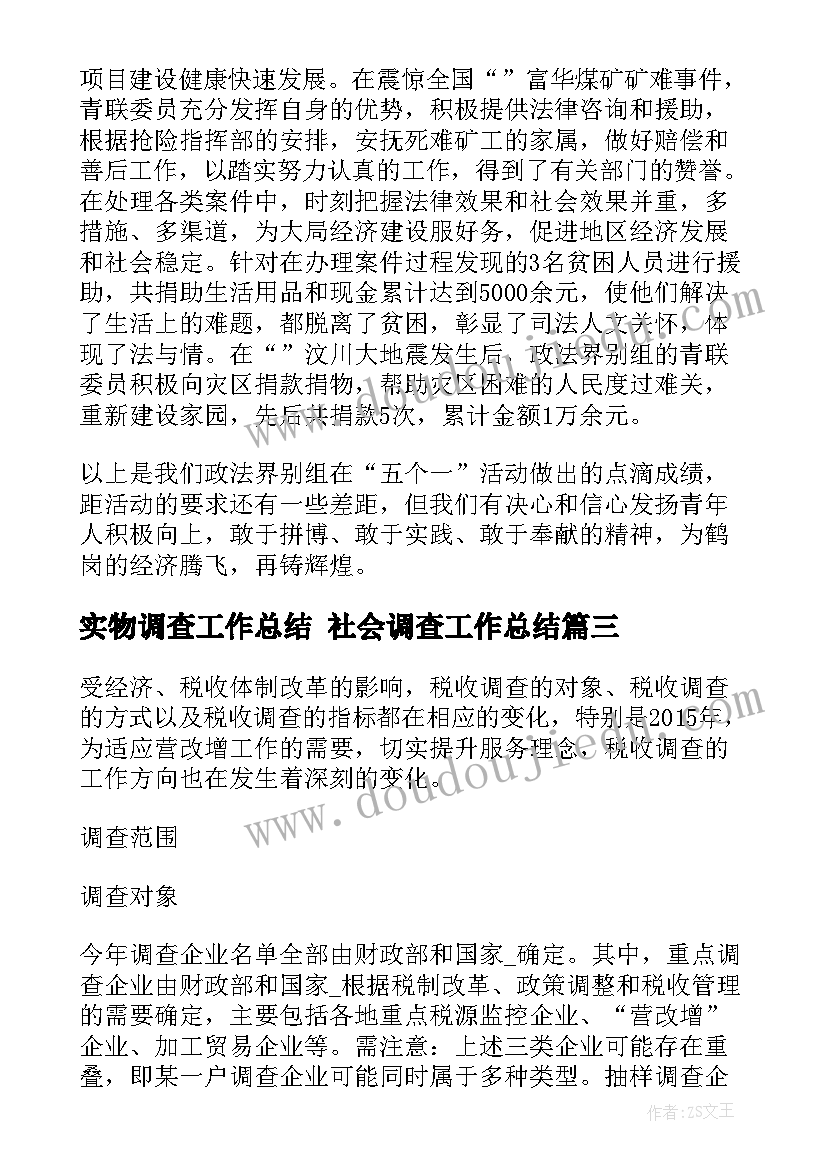 实物调查工作总结 社会调查工作总结(大全6篇)