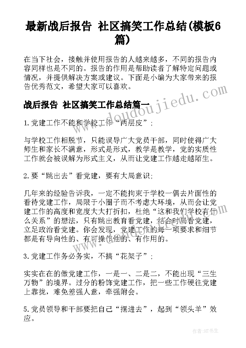 最新战后报告 社区搞笑工作总结(模板6篇)