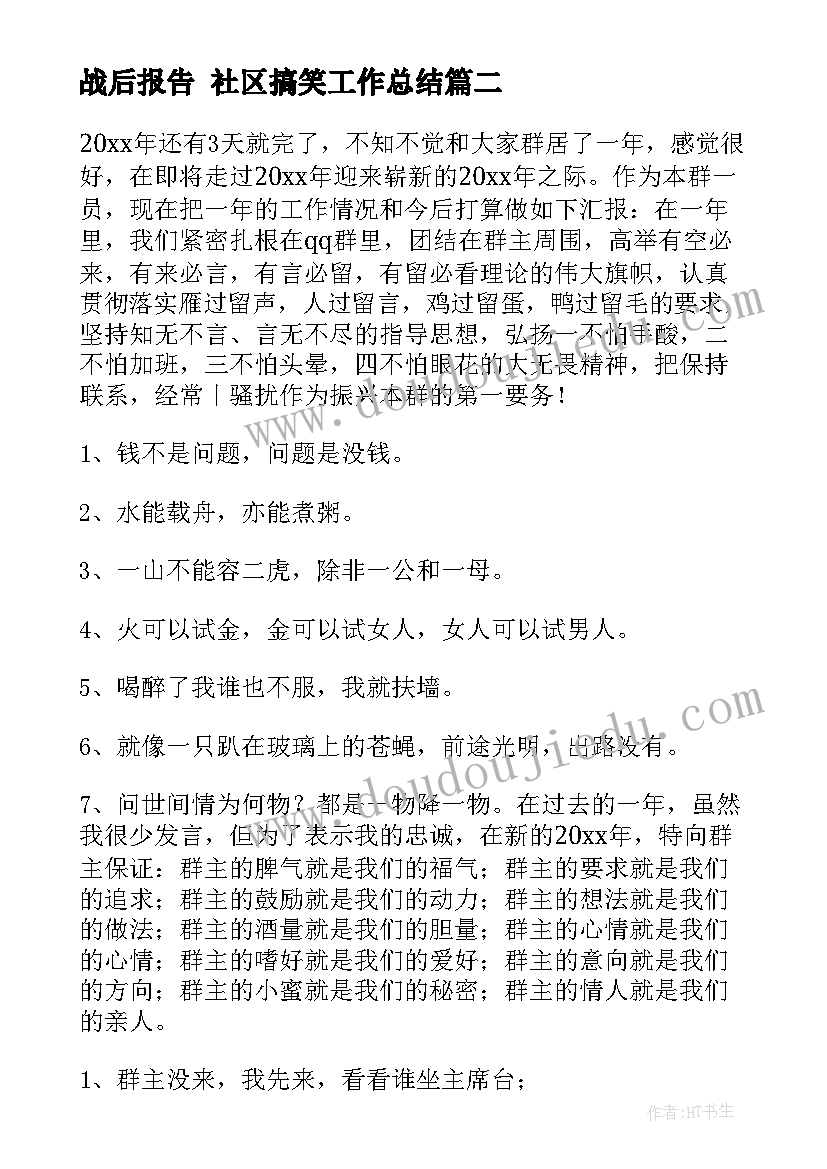 最新战后报告 社区搞笑工作总结(模板6篇)