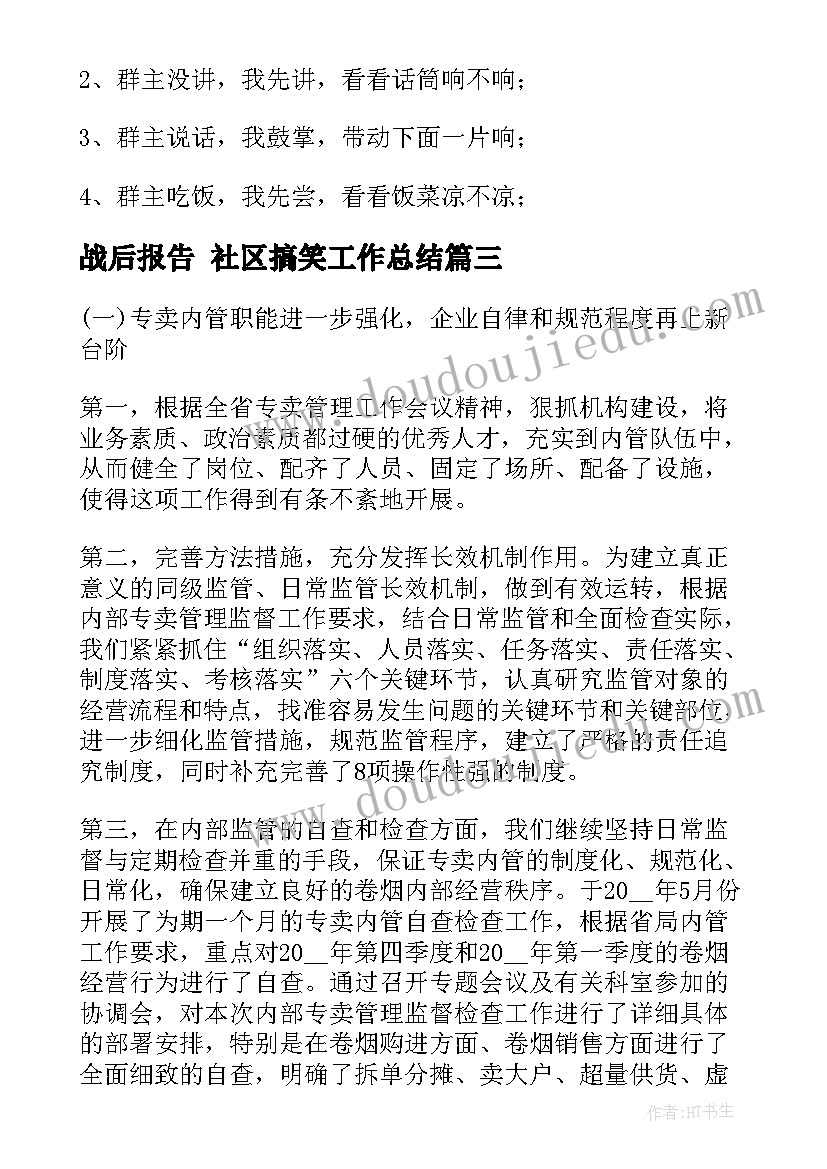 最新战后报告 社区搞笑工作总结(模板6篇)