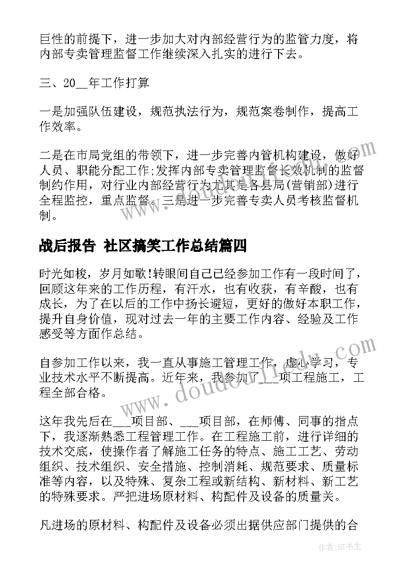 最新战后报告 社区搞笑工作总结(模板6篇)