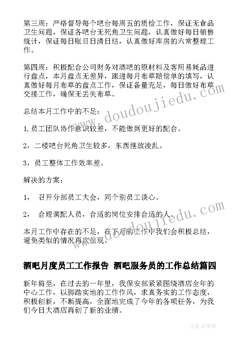 2023年酒吧月度员工工作报告 酒吧服务员的工作总结(实用6篇)