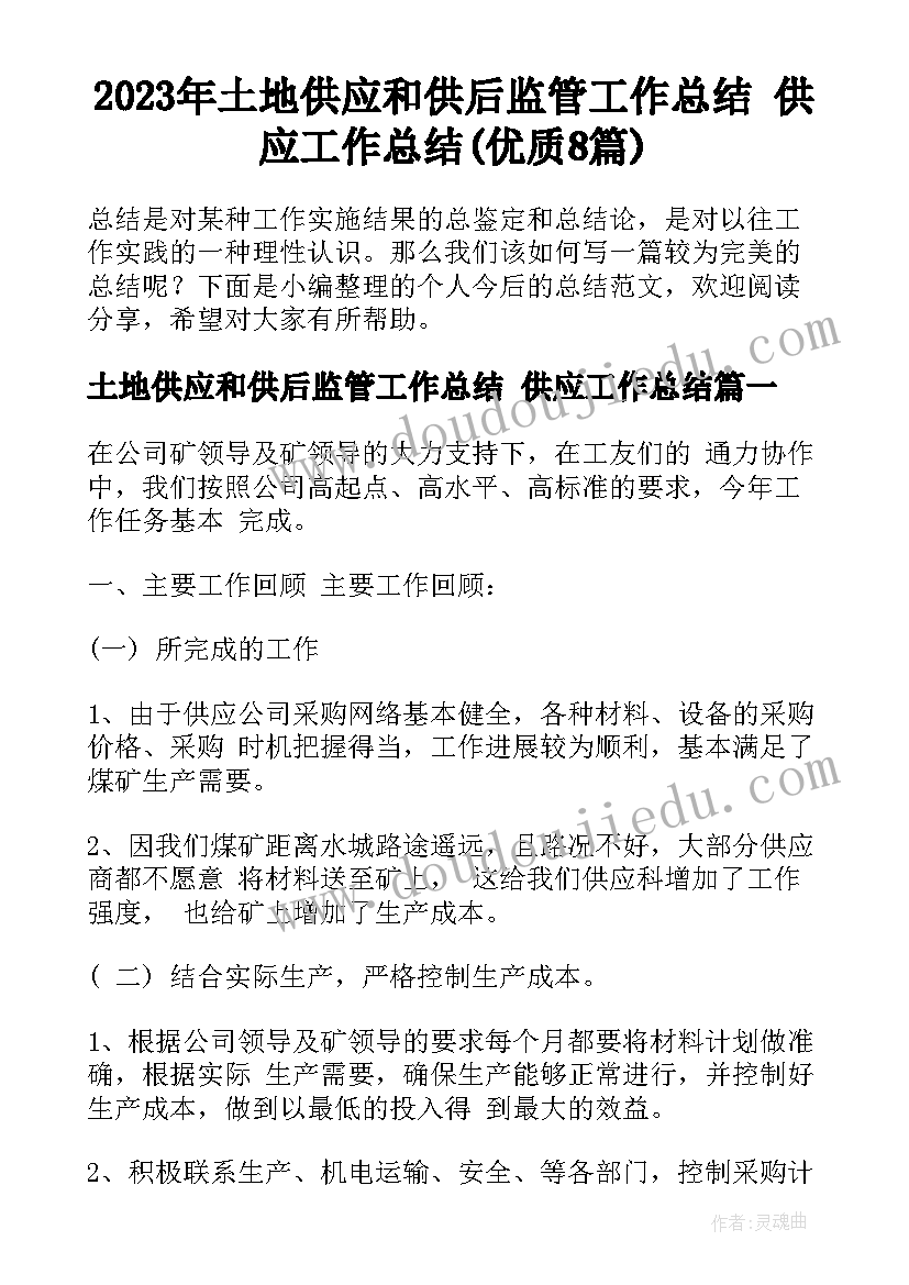 2023年土地供应和供后监管工作总结 供应工作总结(优质8篇)