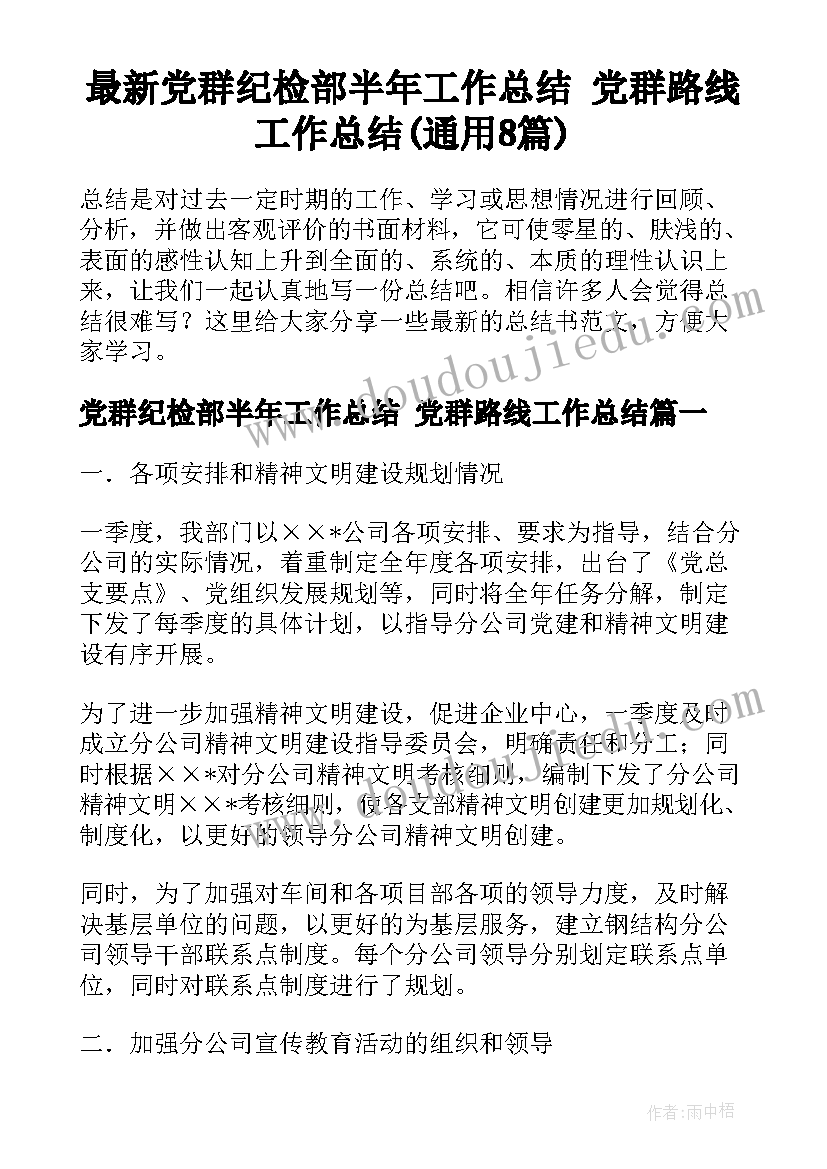 最新党群纪检部半年工作总结 党群路线工作总结(通用8篇)