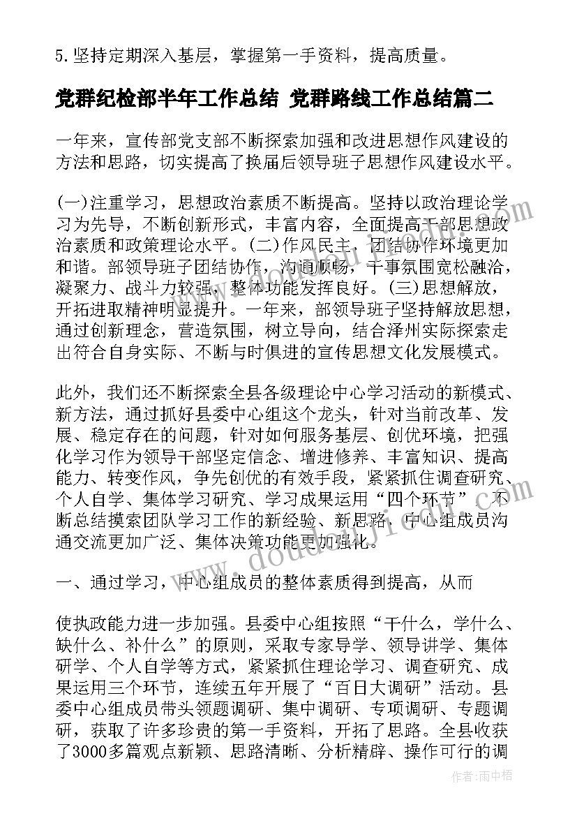 最新党群纪检部半年工作总结 党群路线工作总结(通用8篇)