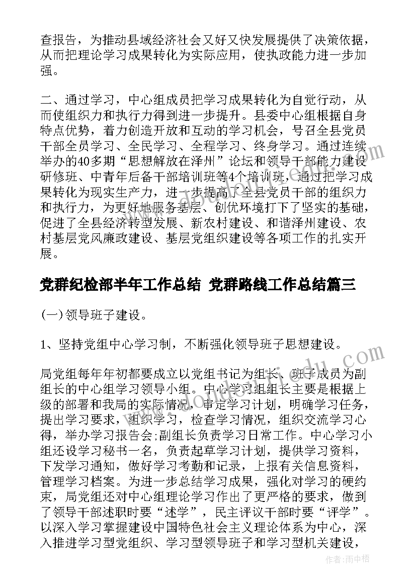 最新党群纪检部半年工作总结 党群路线工作总结(通用8篇)