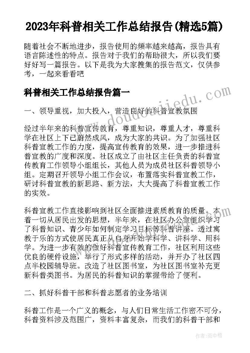 2023年科普相关工作总结报告(精选5篇)