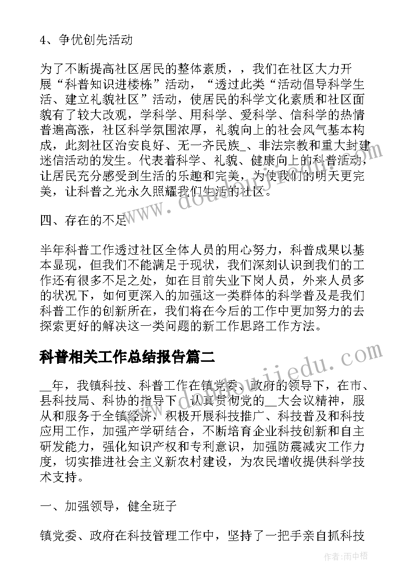 2023年科普相关工作总结报告(精选5篇)