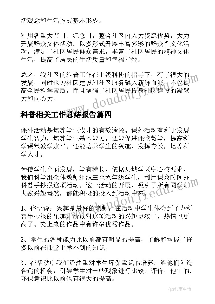 2023年科普相关工作总结报告(精选5篇)